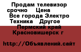 Продам телевизор срочно  › Цена ­ 3 000 - Все города Электро-Техника » Другое   . Пермский край,Красновишерск г.